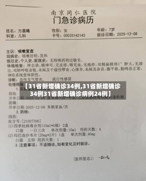 【31省新增确诊34例,31省新增确诊34例31省新增确诊病例24例】
