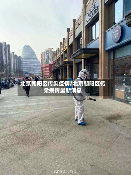 北京朝阳区传染疫情/北京朝阳区传染疫情最新消息