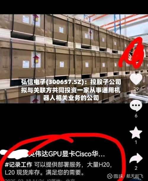 弘信电子(300657.SZ)：控股子公司拟与关联方共同投资一家从事通用机器人相关业务的公司-第2张图片