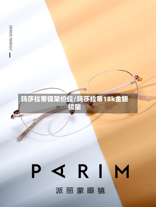 玛莎拉蒂镜架价位/玛莎拉蒂18k金眼镜架-第2张图片