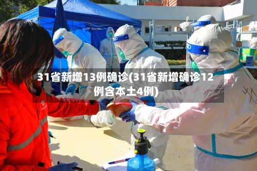 31省新增13例确诊(31省新增确诊12例含本土4例)-第2张图片