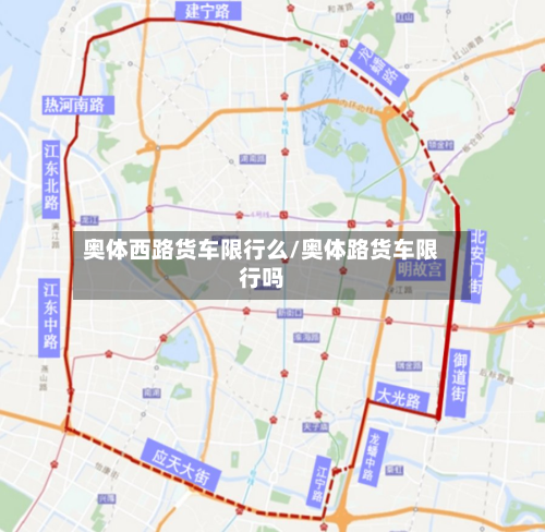 奥体西路货车限行么/奥体路货车限行吗