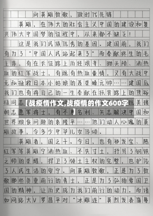 【战疫情作文,战疫情的作文600字】-第2张图片