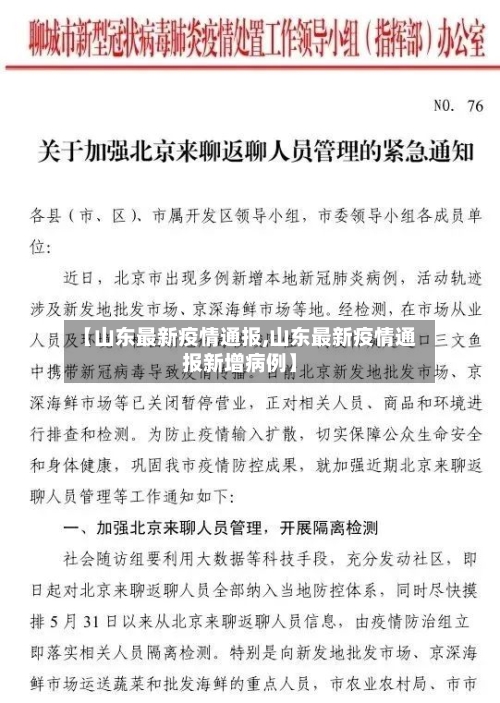 【山东最新疫情通报,山东最新疫情通报新增病例】-第2张图片