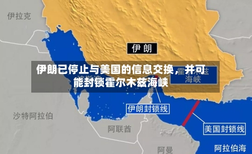 伊朗已停止与美国的信息交换	，并可能封锁霍尔木兹海峡-第2张图片