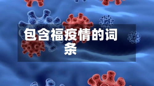 包含福疫情的词条