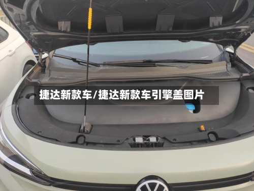 捷达新款车/捷达新款车引擎盖图片