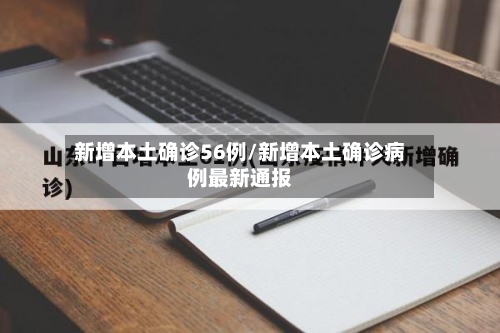 新增本土确诊56例/新增本土确诊病例最新通报-第2张图片