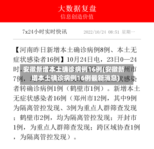 安徽新增本土确诊病例16例(安徽新增本土确诊病例16例最新消息)