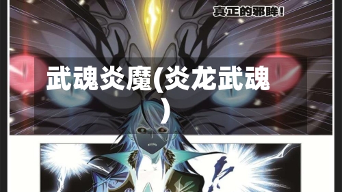 武魂炎魔(炎龙武魂)-第2张图片