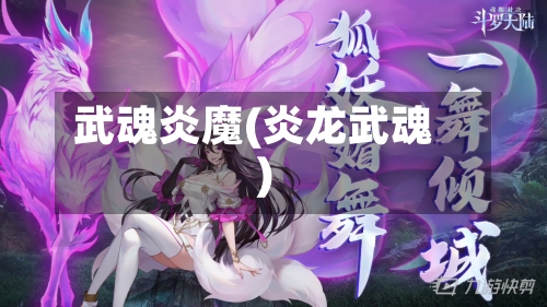 武魂炎魔(炎龙武魂)-第3张图片