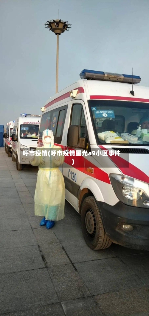 呼市疫情(呼市疫情星光a9小区事件)-第2张图片
