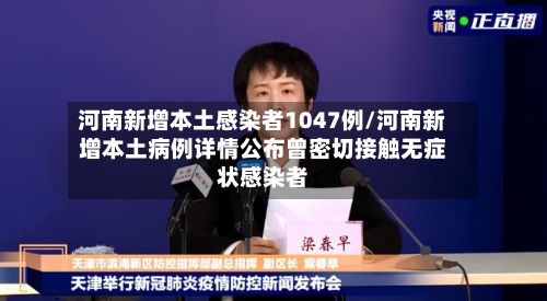 河南新增本土感染者1047例/河南新增本土病例详情公布曾密切接触无症状感染者-第2张图片