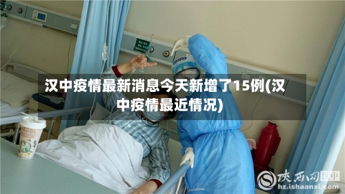 汉中疫情最新消息今天新增了15例(汉中疫情最近情况)-第3张图片