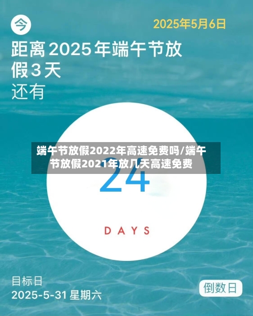端午节放假2022年高速免费吗/端午节放假2021年放几天高速免费