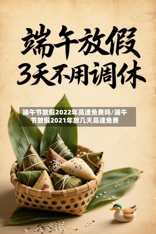 端午节放假2022年高速免费吗/端午节放假2021年放几天高速免费-第3张图片