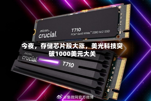 今夜	，存储芯片股大涨，美光科技突破1000美元大关-第3张图片