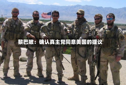 黎巴嫩：确认真主党同意美国的提议-第2张图片