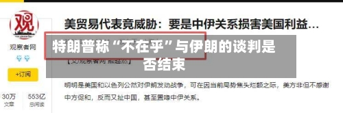 特朗普称“不在乎”与伊朗的谈判是否结束-第2张图片