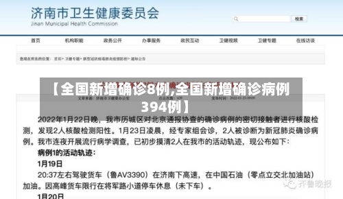 【全国新增确诊8例,全国新增确诊病例394例】