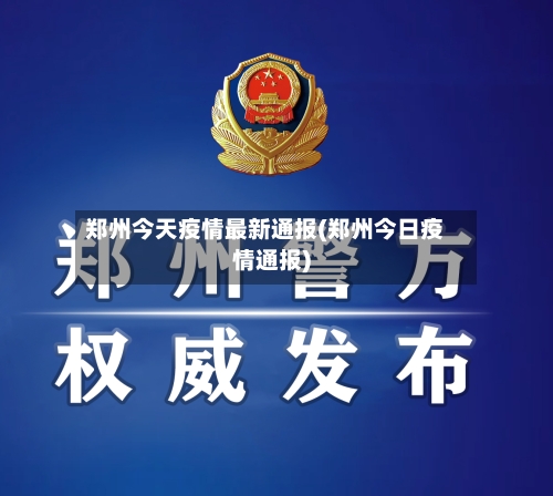 郑州今天疫情最新通报(郑州今日疫情通报)
