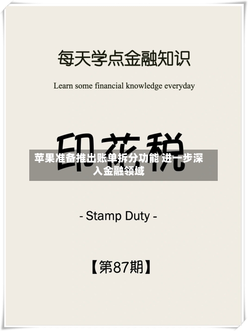 苹果准备推出账单拆分功能 进一步深入金融领域-第2张图片