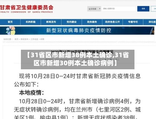 【31省区市新增38例本土确诊,31省区市新增30例本土确诊病例】