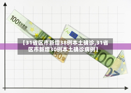 【31省区市新增38例本土确诊,31省区市新增30例本土确诊病例】-第3张图片