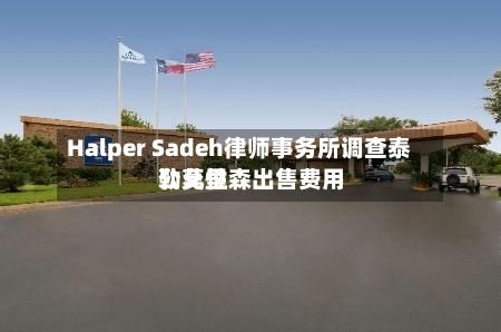 Halper Sadeh律师事务所调查泰勒莫里森出售费用
公允性-第3张图片