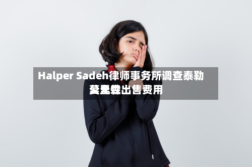 Halper Sadeh律师事务所调查泰勒莫里森出售费用
公允性-第2张图片