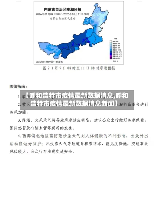 【呼和浩特市疫情最新数据消息,呼和浩特市疫情最新数据消息新闻】-第3张图片