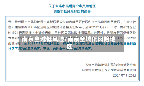 南京全域低风险/南京全域低风险地区-第3张图片