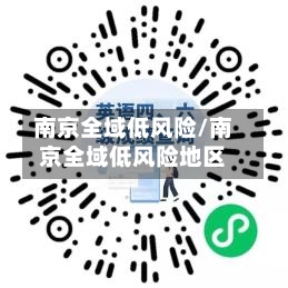 南京全域低风险/南京全域低风险地区