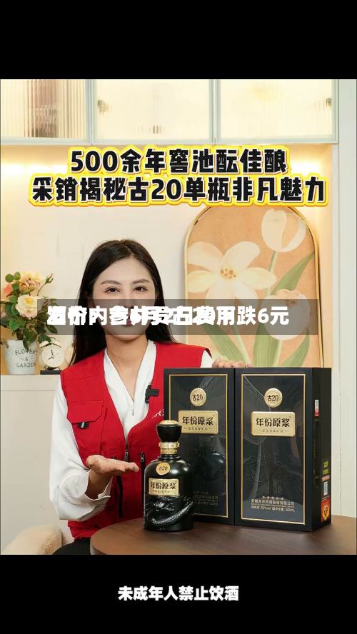 酒价内参6月2日费用发布：古井贡古20下跌6元
