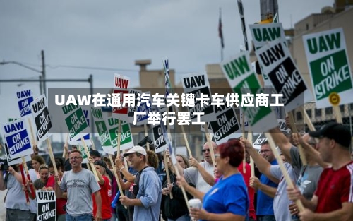 UAW在通用汽车关键卡车供应商工厂举行罢工-第2张图片