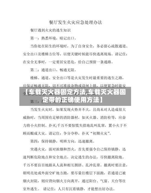 【车载灭火器固定方法,车载灭火器固定带的正确使用方法】