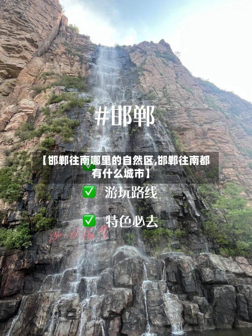 【邯郸往南哪里的自然区,邯郸往南都有什么城市】