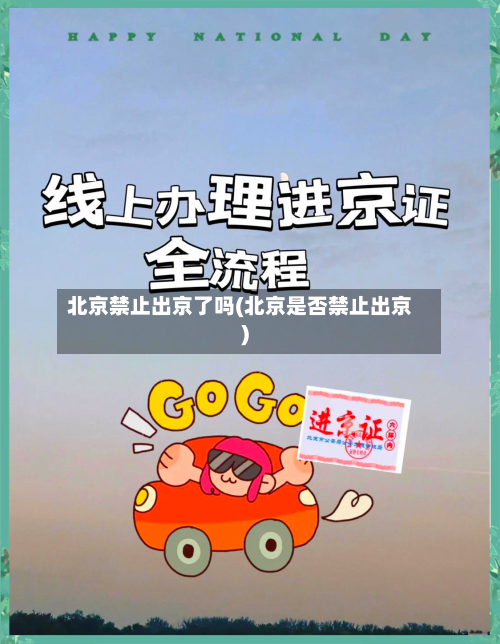 北京禁止出京了吗(北京是否禁止出京)-第2张图片