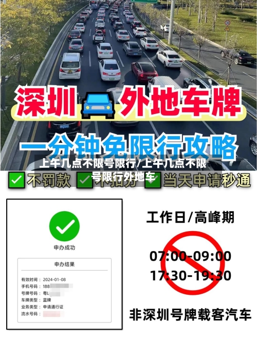 上午几点不限号限行/上午几点不限号限行外地车-第3张图片