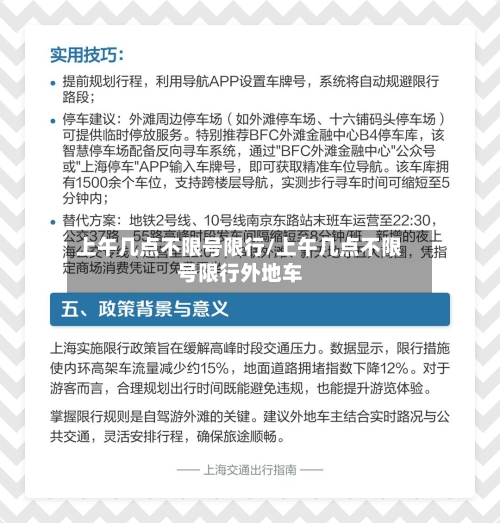 上午几点不限号限行/上午几点不限号限行外地车