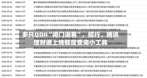 多只QDII“闭门谢客”，招行	、腾讯理财通上线额度查询小工具-第3张图片