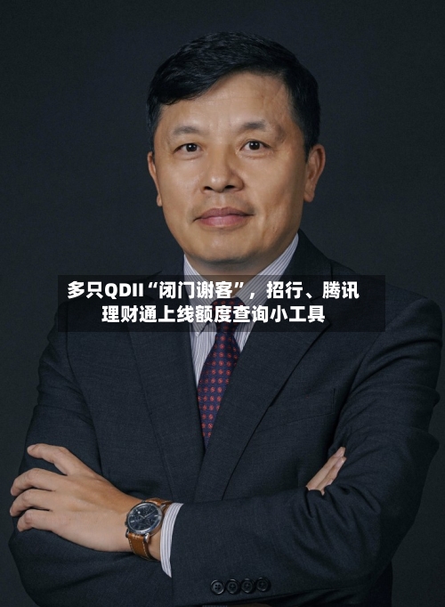 多只QDII“闭门谢客	”，招行、腾讯理财通上线额度查询小工具-第2张图片