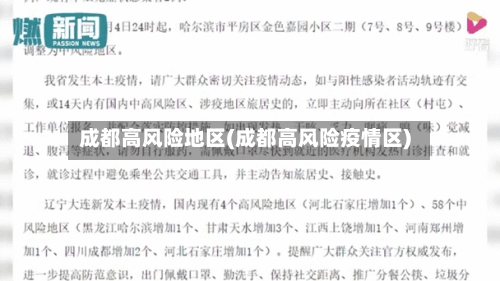 成都高风险地区(成都高风险疫情区)-第2张图片
