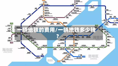 一辆地铁的费用/一辆地铁多少钱?