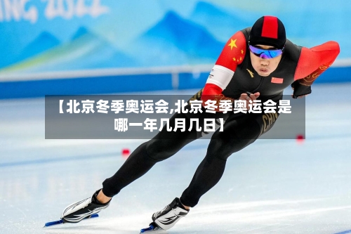 【北京冬季奥运会,北京冬季奥运会是哪一年几月几日】-第2张图片