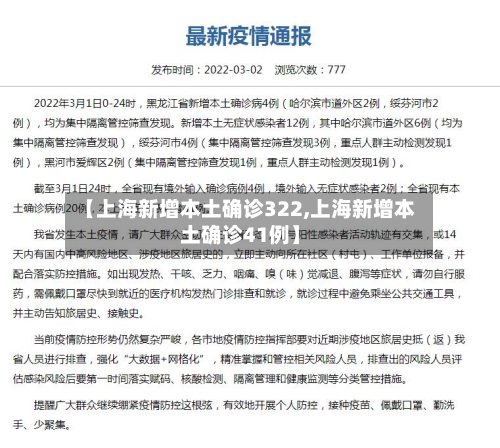 【上海新增本土确诊322,上海新增本土确诊41例】-第2张图片