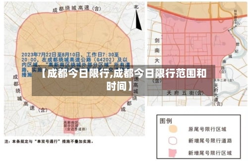 【成都今日限行,成都今日限行范围和时间】-第2张图片