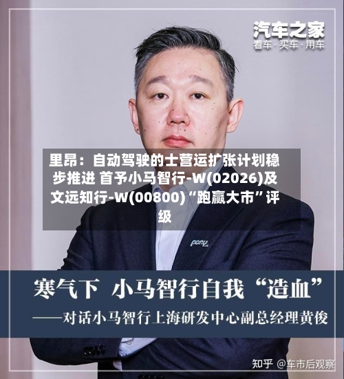 里昂：自动驾驶的士营运扩张计划稳步推进 首予小马智行-W(02026)及文远知行-W(00800)“跑赢大市”评级