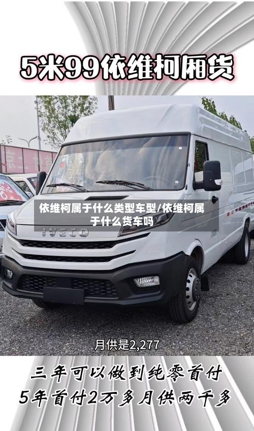 依维柯属于什么类型车型/依维柯属于什么货车吗