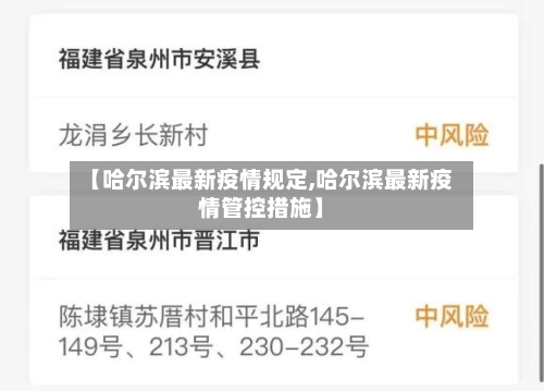 【哈尔滨最新疫情规定,哈尔滨最新疫情管控措施】-第3张图片